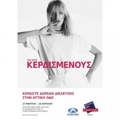 Αυτό το Πάσχα όλοι κερδίζουν στο εκπτωτικό χωριό McArthurGlen!