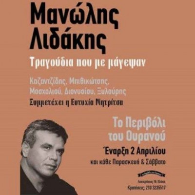 Ο Μανώλης Λιδάκης στο Περιβόλι τ' Ουρανού