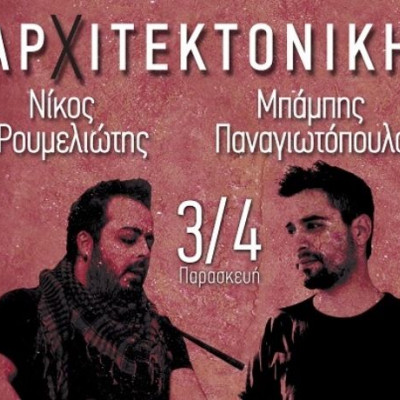 Νίκος Ρουμελιώτης και Μπάμπης Παναγιωτόπουλος live @ Αρχιτεκτονική