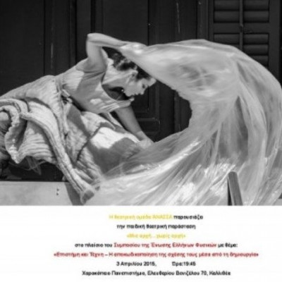 Μια αρχή… χωρίς αρχή, από την ομάδα Άνασσα στο Χαροκόπειο Πανεπιστήμιο