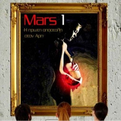 Mars 1 στο Θέατρο Αλκμήνη
