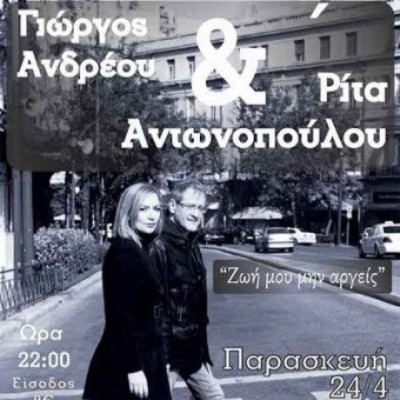 Ο Γιώργος Ανδρέου και η Ρίτα Αντωνοπούλου στη Ρότα
