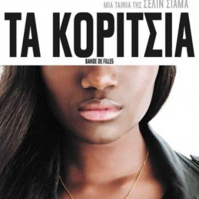 Τα κορίτσια, της Σελίν Σιαμά