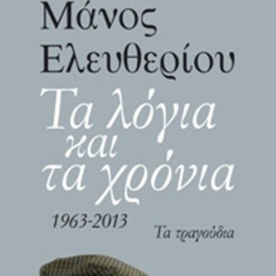 Ο Μάνος Ελευθερίου στις Συναντήσεις Με Συγγραφείς στο Café του ΙΑΝΟΥ