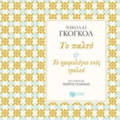 Καλησπέρα, κύριε Γκογκόλ