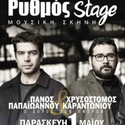 Ο Πάνος Παπαιωάννου και ο Χρυσόστομος Καραντωνίου στο Ρυθμός Stage