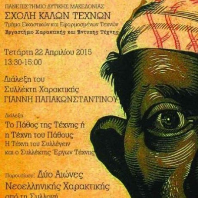 Το πάθος της τέχνης ή η τέχνη του πάθους: διάλεξη με τον Γιάννη Παπακωνσταντίνου