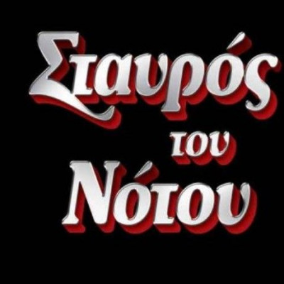 Οντισιόν για την House Band στο Σταυρό του Νότου