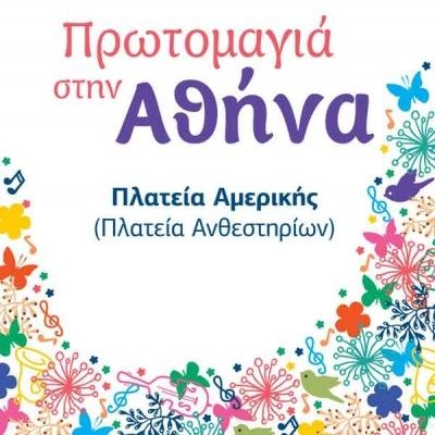 Εκδηλώσεις για την Πρωτομαγιά στην Αθήνα