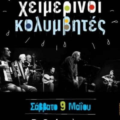 Οι Χειμερινοί Κολυμβητές επιστρέφουν στο Ρυθμός Stage