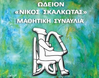 Συναυλία Σπουδαστών του Ωδείου Νίκος Σκαλκώτας στη Μουσική Βιβλιοθήκη  
