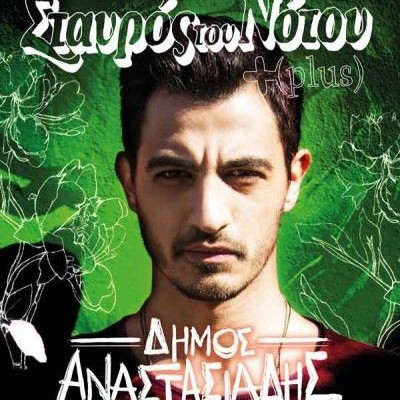 Ο Δήμος Αναστασιάδης live στο Σταυρό του Νότου