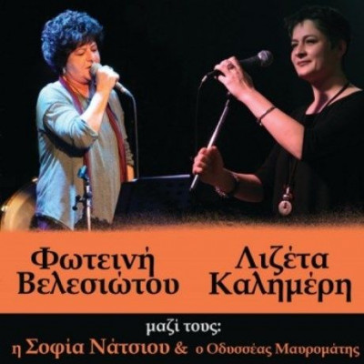 Η Φωτεινή Βελεσιώτου και η Λιζέτα Καλημέρη live στο Σταυρό του Νότου