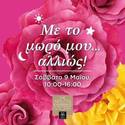 «Mε το μωρό μου… αλλιώς»: Η APIVITA τιμά τη Γιορτή της Μητέρας!