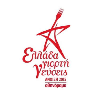 "Ελλάδα, Γιορτή, Γεύσεις":Κερδίστε προσκλήσεις για το πιο yummy Φεστιβάλ της σεζόν!