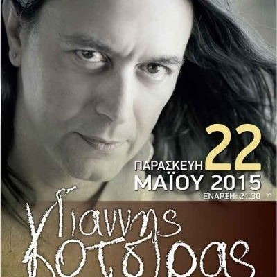 Ο Γιάννης Κότσιρας στο Μέγαρο Μουσικής Κομοτηνής