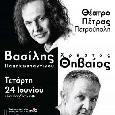 Ο Βασίλης Παπακωνσταντίνου και ο Χρήστος Θηβαίος live στην Πετρούπολη
