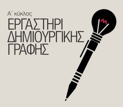 Εργαστήρι Δημιουργικής Γραφής με τον Αντώνη Τουμανίδη στο Ρομάντσο