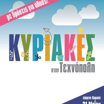 Κυριακές στην Τεχνόπολη: Η πέμπτη Κυριακή