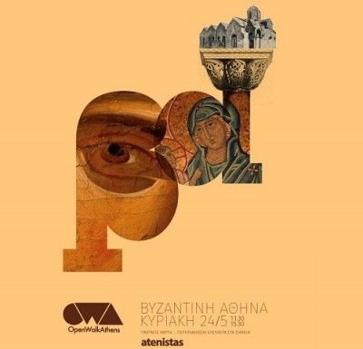 OpenWalkAthens 5: Βυζαντινή Αθήνα