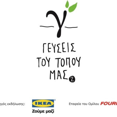 Οι «Γεύσεις του τόπου μας» φέτος και στην Αθήνα, με την υποστήριξη της ΙΚΕΑ