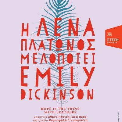 Η Λένα Πλάτωνος μελοποιεί Emily Dickinson & Κώστα Καρυωτάκη στη Στέγη Γραμμάτων και Τεχνών