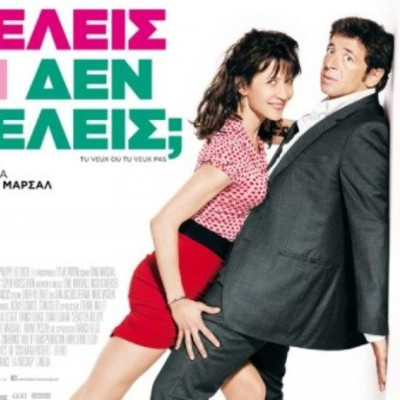 «Θέλεις ή Δεν Θέλεις»; , της Τονί Μαρσάλ