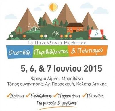 1ο Πανελλήνιο Μαθητικό Φεστιβάλ Περιβάλλοντος και Πολιτισμού