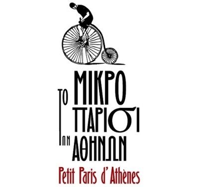 Το μικρό Παρίσι των Αθηνών 2015
