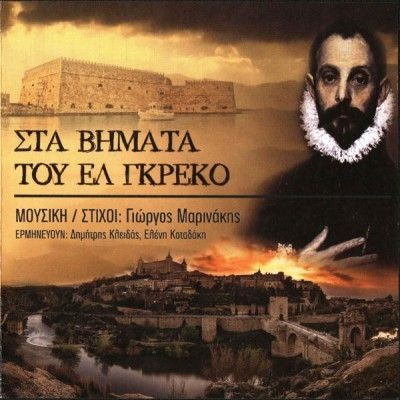 Στα βήματα του Ελ Γκρέκο: παρουσίαση στον Πολυχώρο Πολιτισμού “διέλευσις”