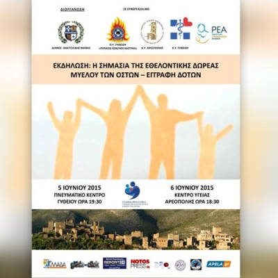 Eκδήλωση για τη σημασία της εθελοντικής δωρεάς δείγματος μυελού των οστών