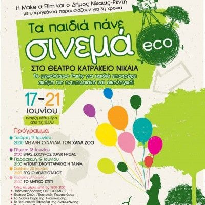 Τα Παιδιά Πάνε Σινεμά eco στο Κατράκειο