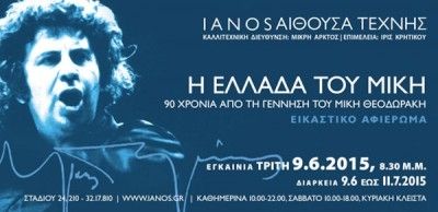 Η Ελλάδα του Μίκη: ομαδική έκθεση στην Ιανός Αίθουσα Τέχνης