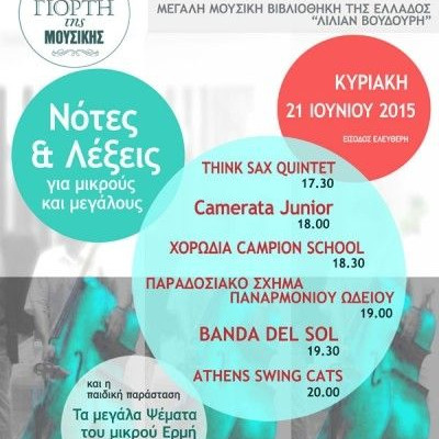 Ευρωπαϊκή Γιορτή της Μουσικής 2015 στη Μουσική Βιβλιοθήκη