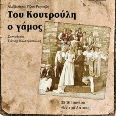 Του Κουτρούλη ο γάμος από το Κ.Θ.Β.Ε. στο 1ο Φεστιβάλ Δάσους