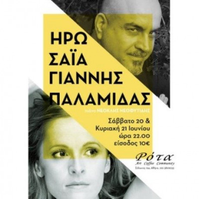 Η Ηρώ Σαΐα συναντά τον Γιάννη Παλαμίδα στη Ρότα
