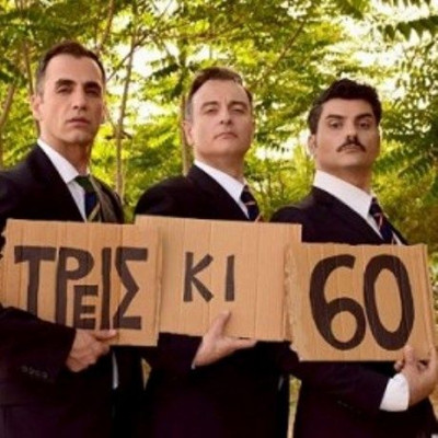Τρεις κι 60, των Λάκη Μπέλλου & Γιώργου Γαλίτη στο Θέατρο το Τρένο στο Ρουφ