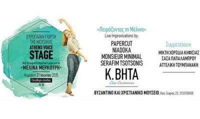 Καλοκαίρι 2015 με τη Μικτή Χορωδία του Δήμου Κηφισιάς