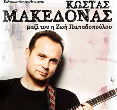 O Κώστας Μακεδόνας σε καλοκαιρινή περιοδεία 2015