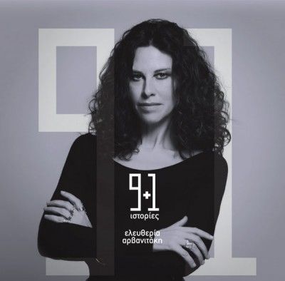 9+1 Ιστορίες: Νέο άλμπουμ από την Ελευθερία Αρβανιτάκη