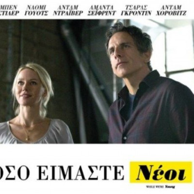 Όσο είμαστε νέοι, του Νόα Μπάουμπαχ