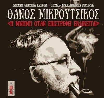 Ο Θάνος Μικρούτσικος στο Διεθνές Φεστιβάλ Πάτρας