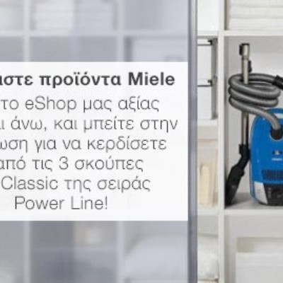 Ανακαλύψτε το e-shop της Miele Hellas & κερδίστε 1 από τις 3 σκούπες Miele