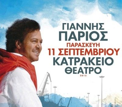 Το καλοκαίρι δεν τελειώνει ποτέ: Ο Γιάννης Πάριος το Σεπτέμβριο στο Κατράκειο