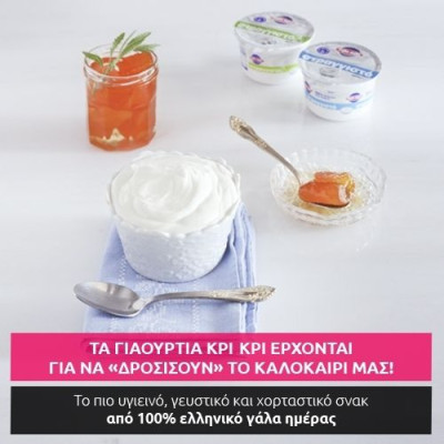 Τα γιαούρτια Κρι Κρι έρχονται για να «δροσίσουν» το καλοκαίρι μας