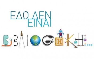 4η Καλοκαιρινή Εκστρατεία Ανάγνωσης και Δημιουργικότητας στο Δήμο Νίκαιας- Αγ.Ι. Ρέντη