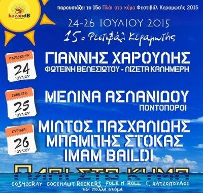 15ο Πλάι στο κύμα Φεστιβάλ Κεραμωτής 2015