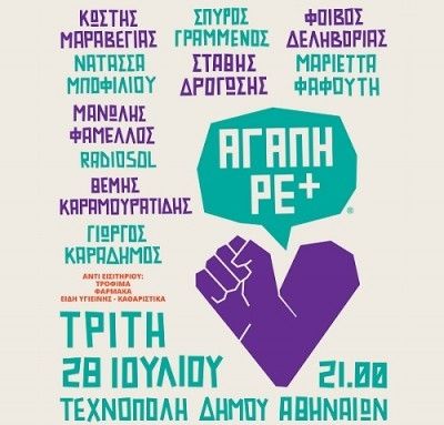 Οι Αγάπη ρε+ για το Κέντρο Υποδοχής & Αλληλεγγύης του Δήμου Αθηναίων στη Τεχνόπολη