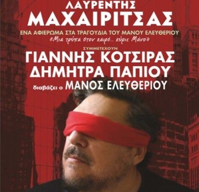 Μια τρύπα στον καιρό… κύριε Μάνο: Συναυλία-αφιέρωμα στα τραγούδια του Μ. Ελευθερίου