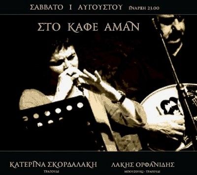 Αύγουστος με ρεμπέτικα στην αυλή του «Πέραν»